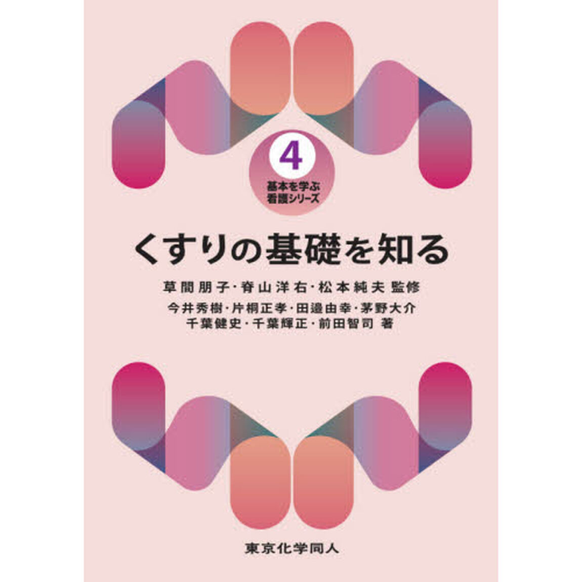 くすりの基礎を知る