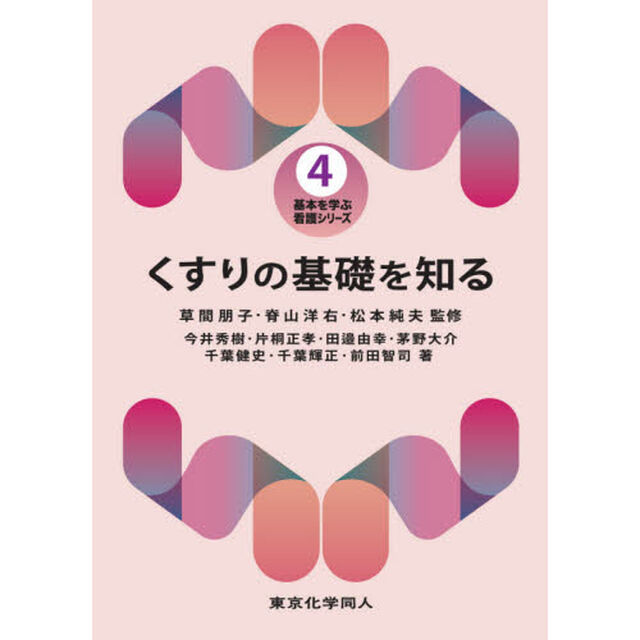 くすりの基礎を知る