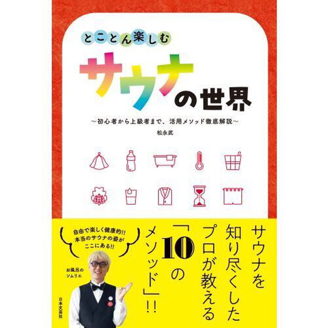 とことん楽しむサウナの世界　初心者から上級者まで、活用メソッド徹底解説
