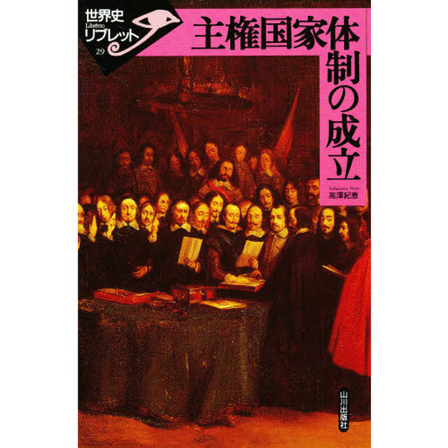 主権国家体制の成立