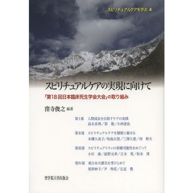 スピリチュアルケアの実現に向けて　「第１８回日本臨床死生学会大会」の取り組み