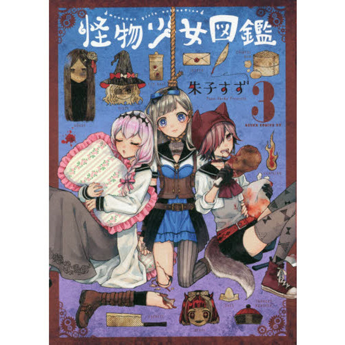 怪物少女図鑑　３