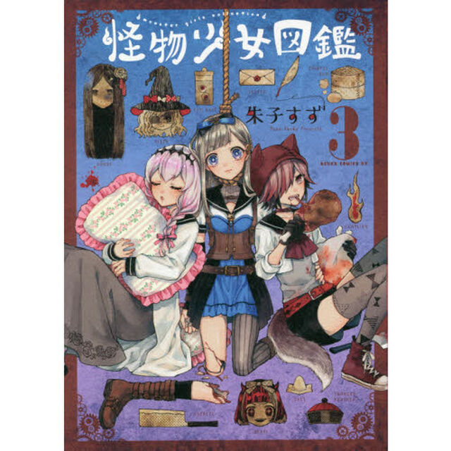怪物少女図鑑　３