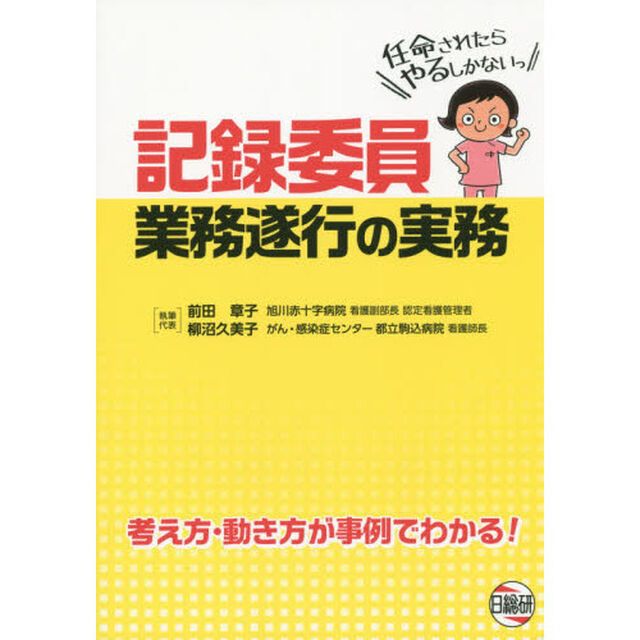 記録委員業務遂行の実務　考え方・働き方が事例でわかる！