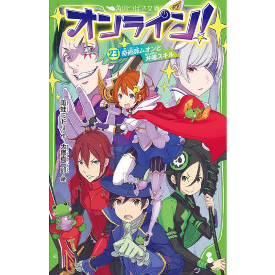 オンライン！　２３「奇術師ムオンと共鳴スキル」