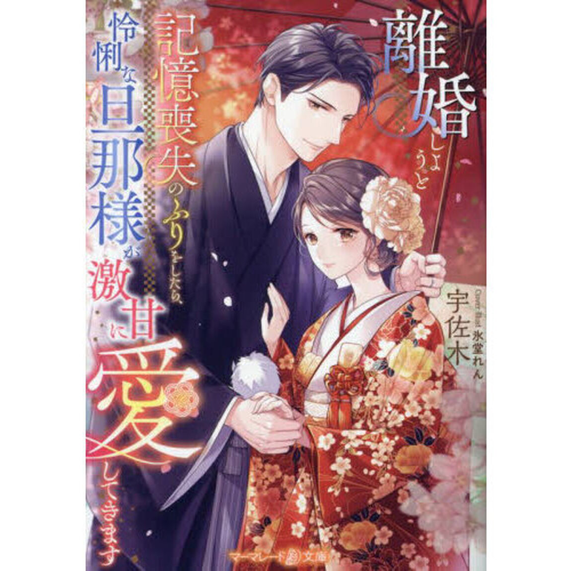 離婚しようと記憶喪失のふりをしたら、怜悧な旦那様が激甘に愛してきます