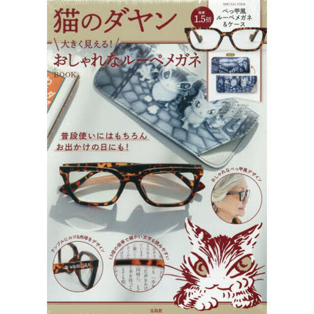 猫のダヤン 大きく見える! おしゃれなルーペメガネBOOK (宝島社ブランドムック)