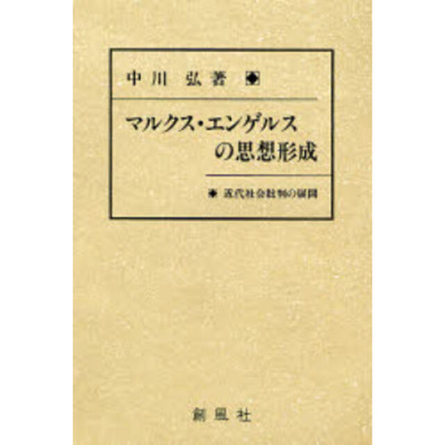 マルクス・エンゲルスの思想形成　近代社会批判の展開
