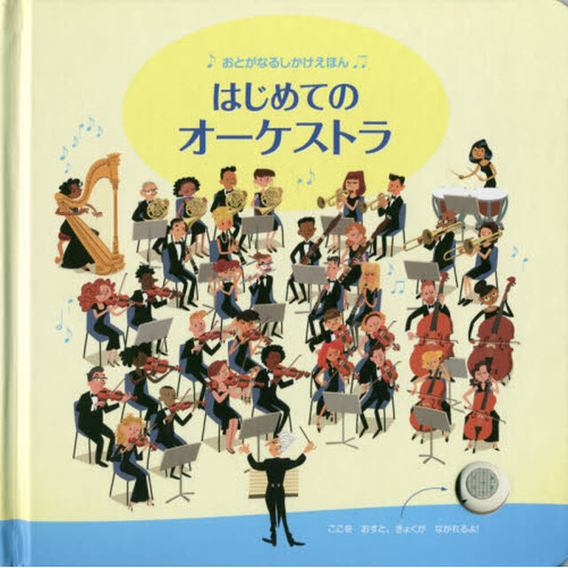 はじめてのオーケストラ