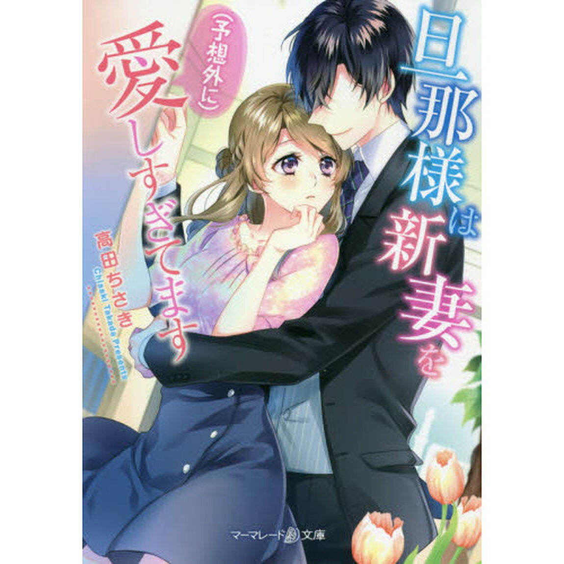 旦那様は新妻を〈予想外に〉愛しすぎてます