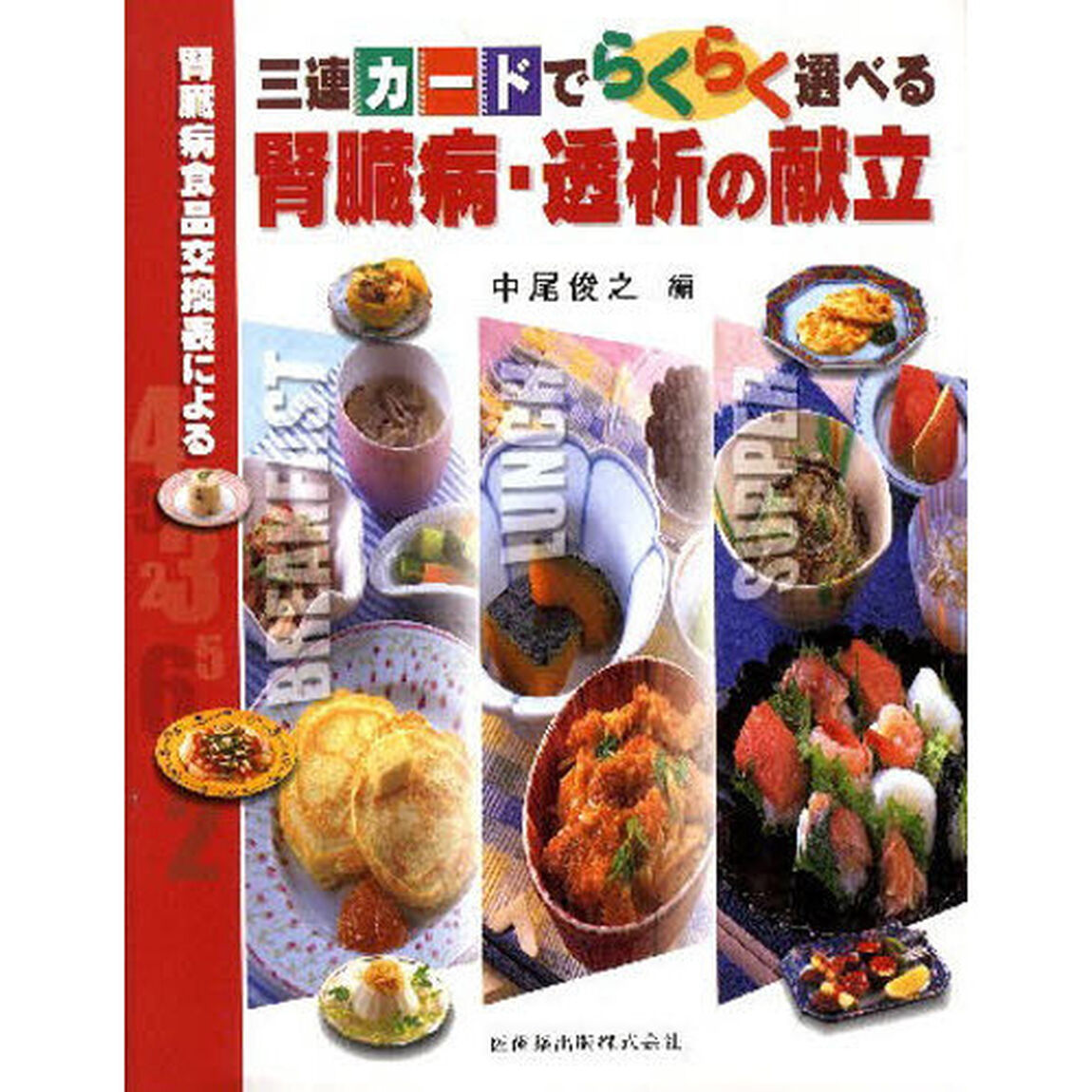 腎臓病食品交換表による三連カードでらくらく選べる腎臓病・透析の献立