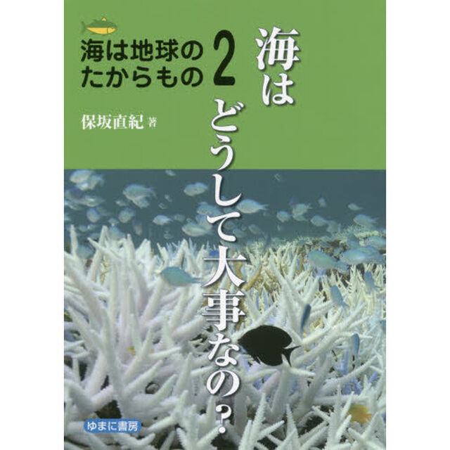海は地球のたからもの　２「海はどうして大事なの？」