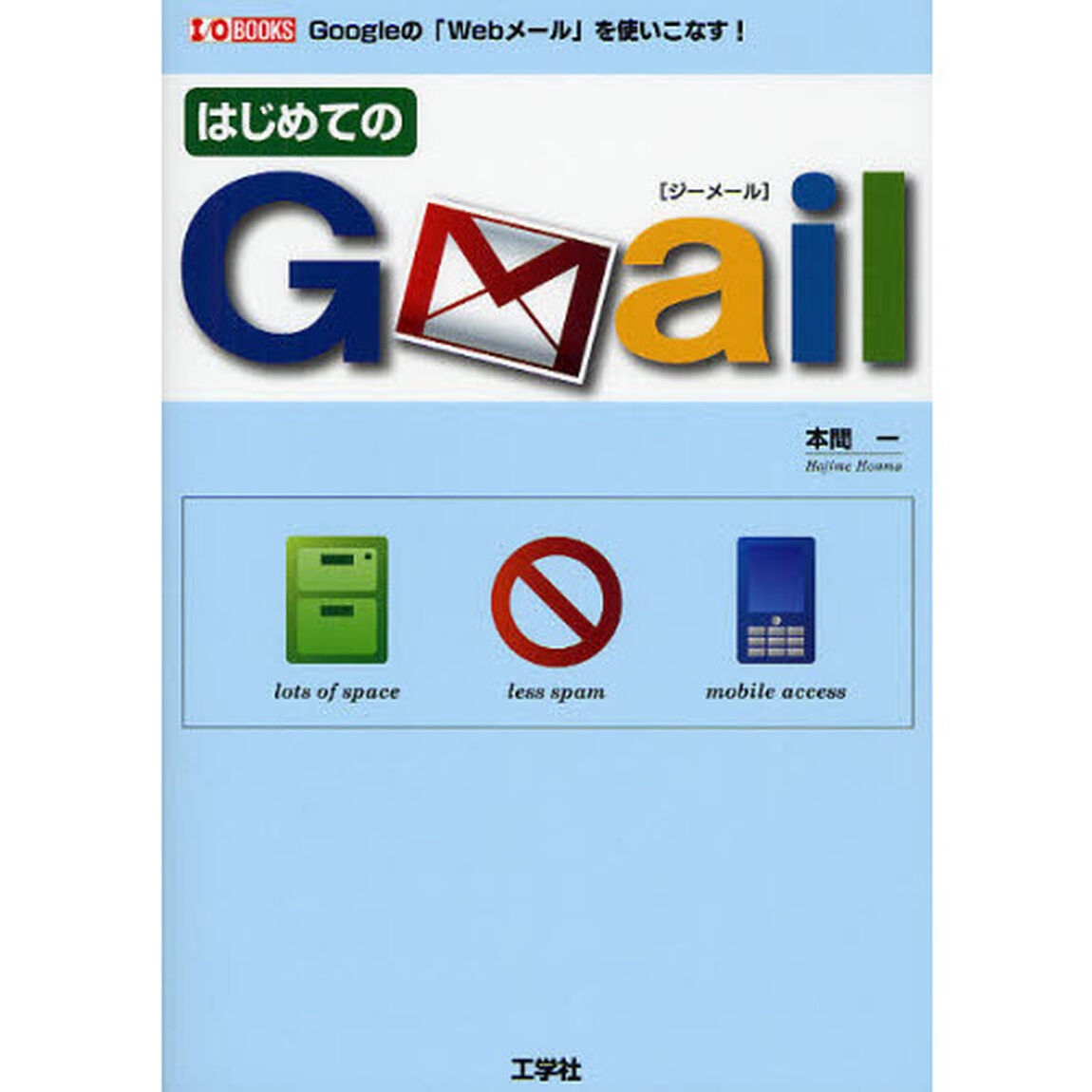 はじめてのＧｍａｉｌ　Ｇｏｏｇｌｅの「Ｗｅｂメール」を使いこなす！