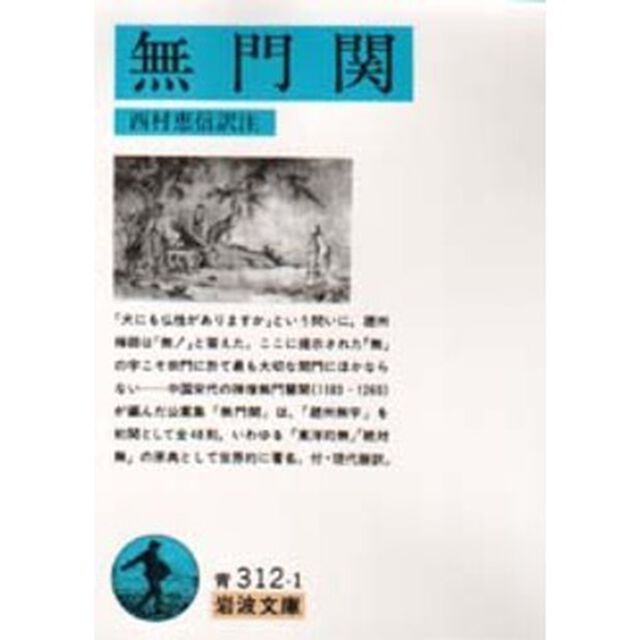 無門関