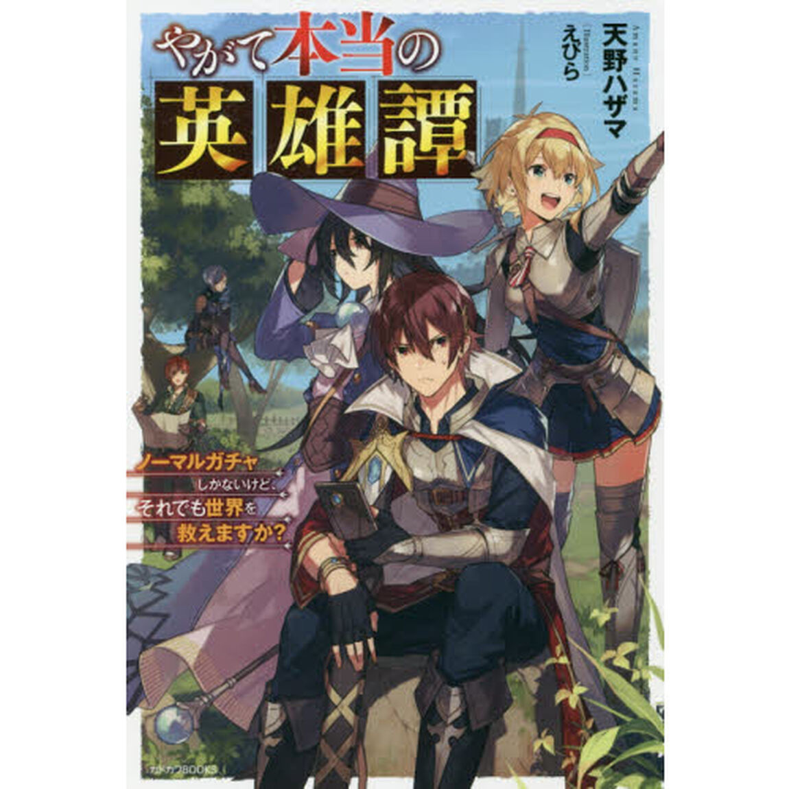 やがて本当の英雄譚　ノーマルガチャしかないけど、それでも世界を救えますか？