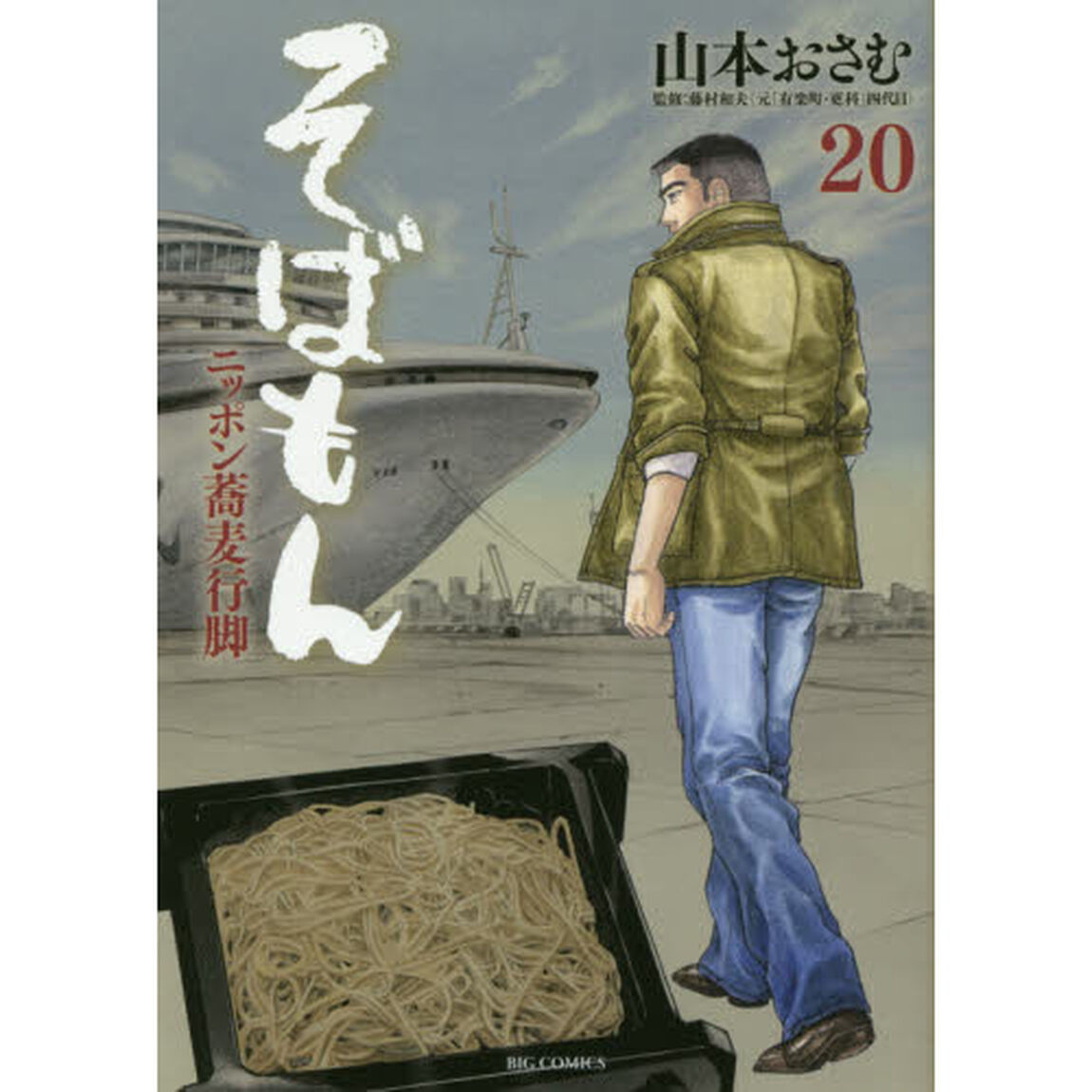 そばもん　ニッポン蕎麦行脚　２０「そば切り発祥伝説」