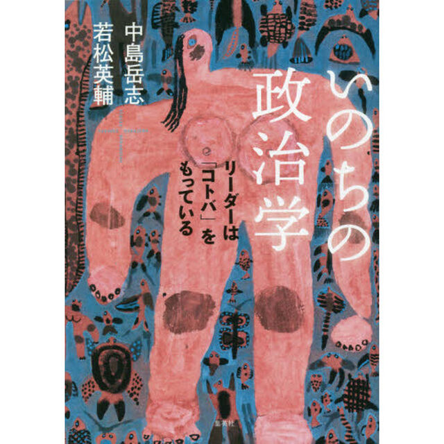 いのちの政治学　リーダーは「コトバ」をもっている