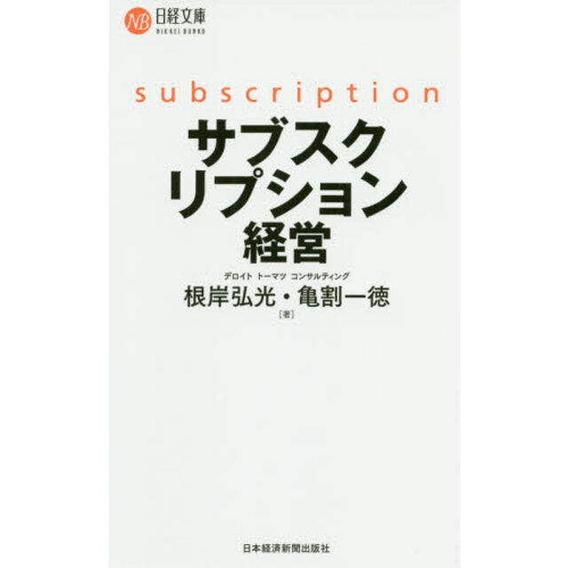 サブスクリプション経営