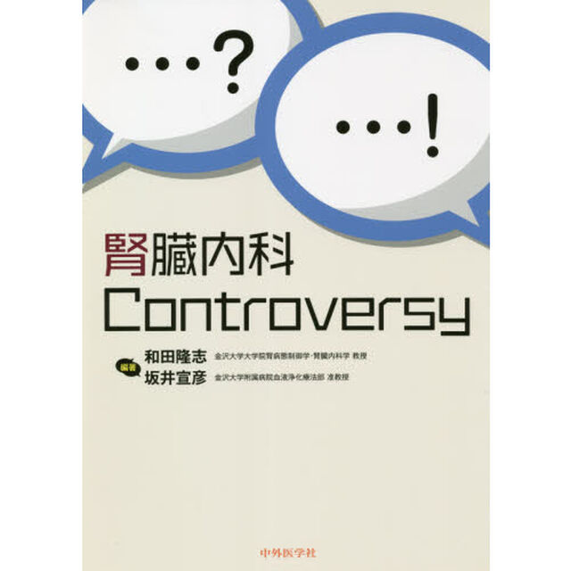 腎臓内科Ｃｏｎｔｒｏｖｅｒｓｙ