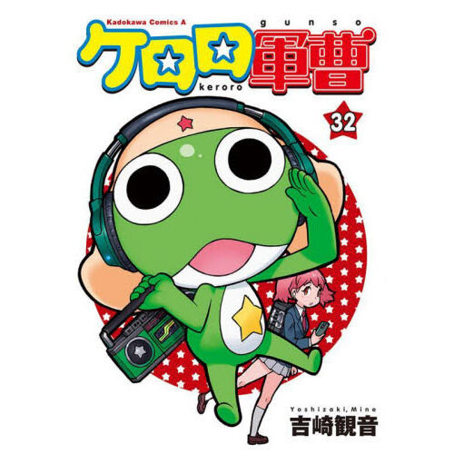 ケロロ軍曹 32 - 通販｜セブンネットショッピング