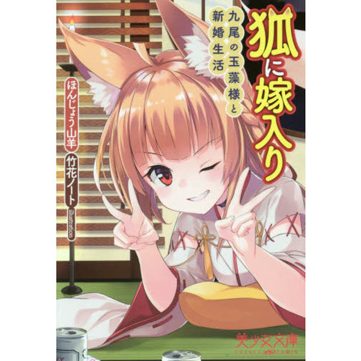 狐に嫁入り　九尾の玉藻様と新婚生活