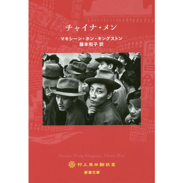 チャイナ・メン