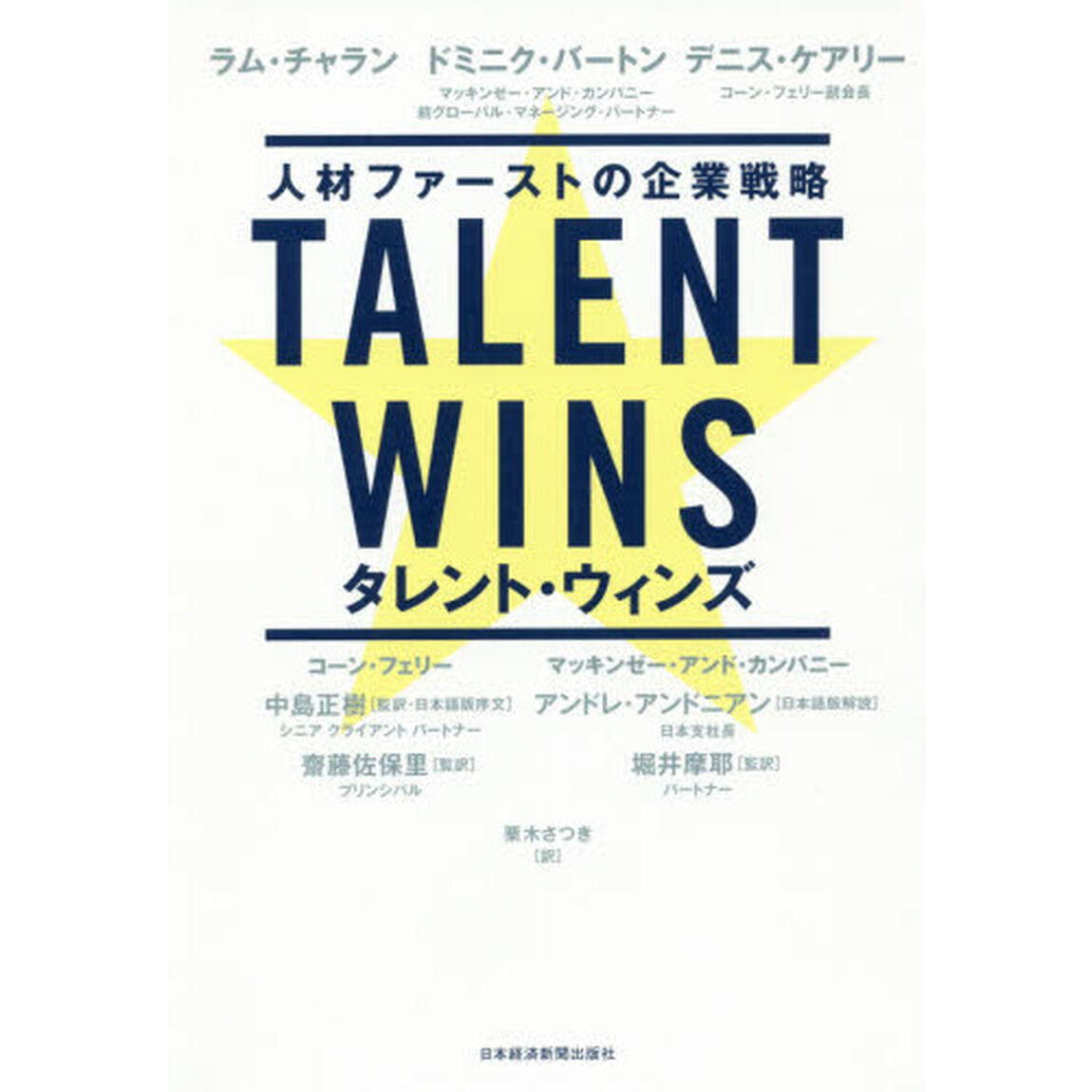 ＴＡＬＥＮＴ　ＷＩＮＳ　人材ファーストの企業戦略