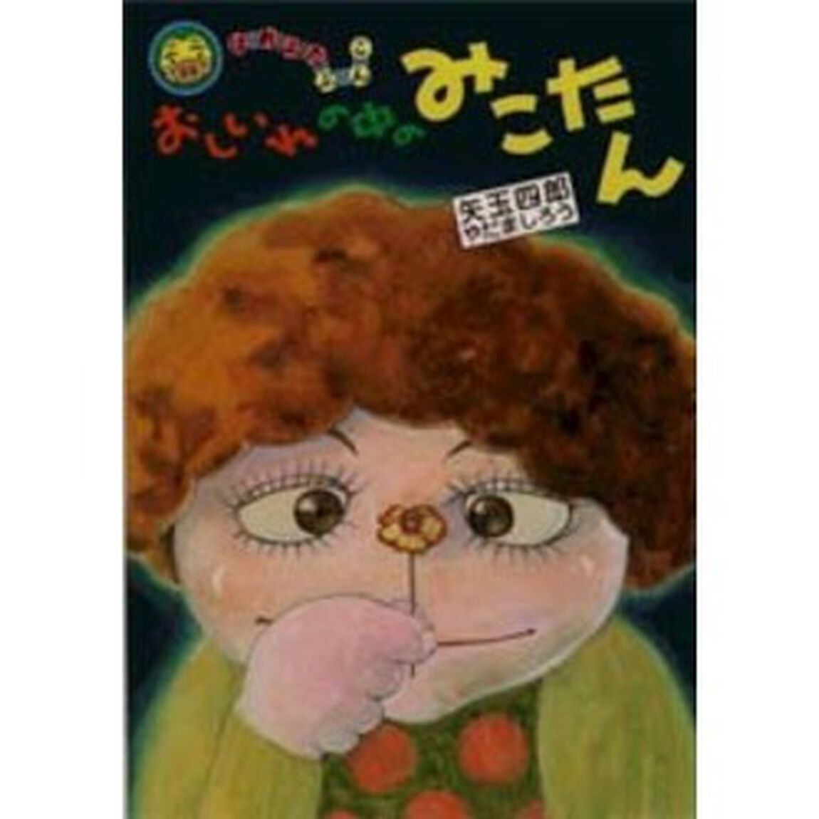 おしいれの中のみこたん