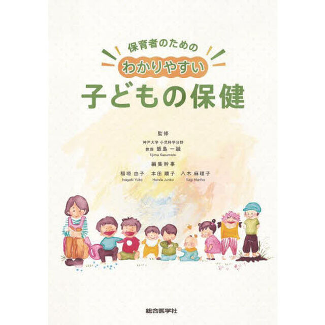 保育者のためのわかりやすい子どもの保健