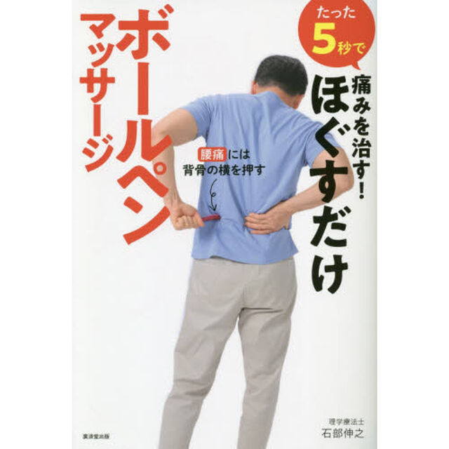 たった５秒で痛みを治す！ほぐすだけボールペンマッサージ