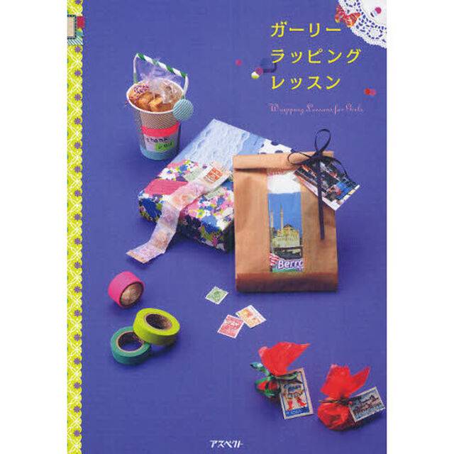ガーリーラッピングレッスン