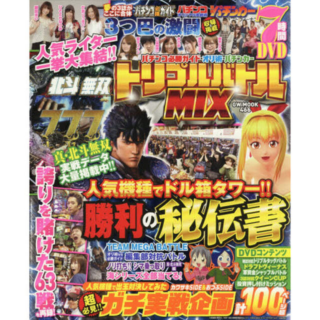 パチンコ必勝ガイド・オリ術・パチンカートリプルバトルＭＩＸ　人気ライターの激闘動画＆紙面実戦を凝縮！！ＤＶＤ７時間