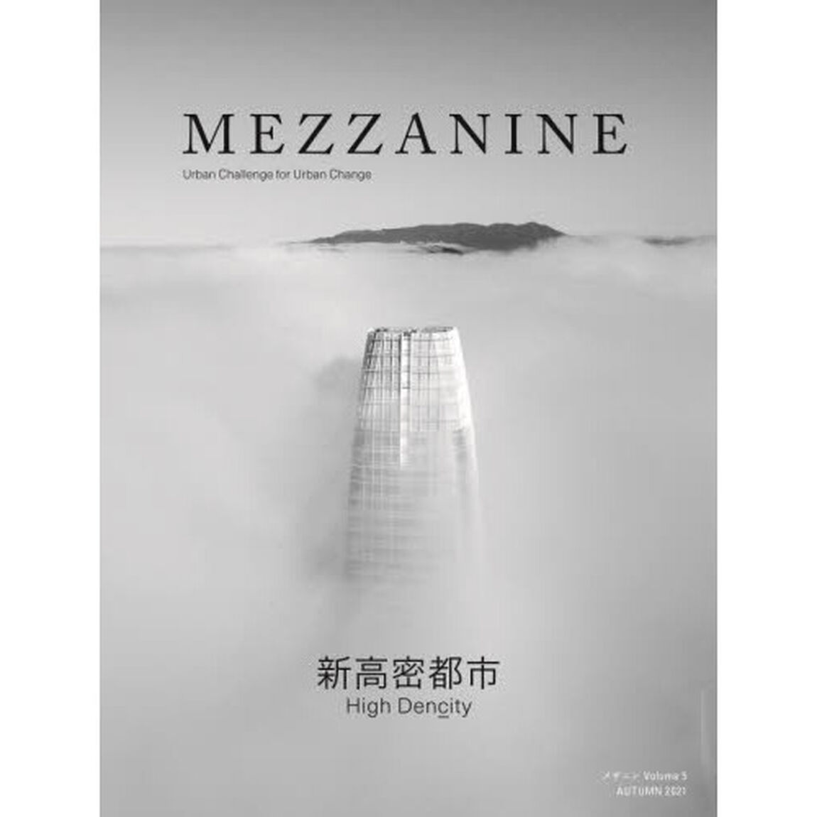 ＭＥＺＺＡＮＩＮＥ　ＶＯＬＵＭＥ５（２０２１ＡＵＴＵＭＮ）「新高密都市」