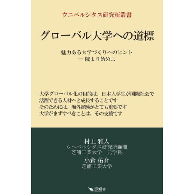 グローバル大学への道標　魅力ある大学づくりへのヒント－隗より始めよ