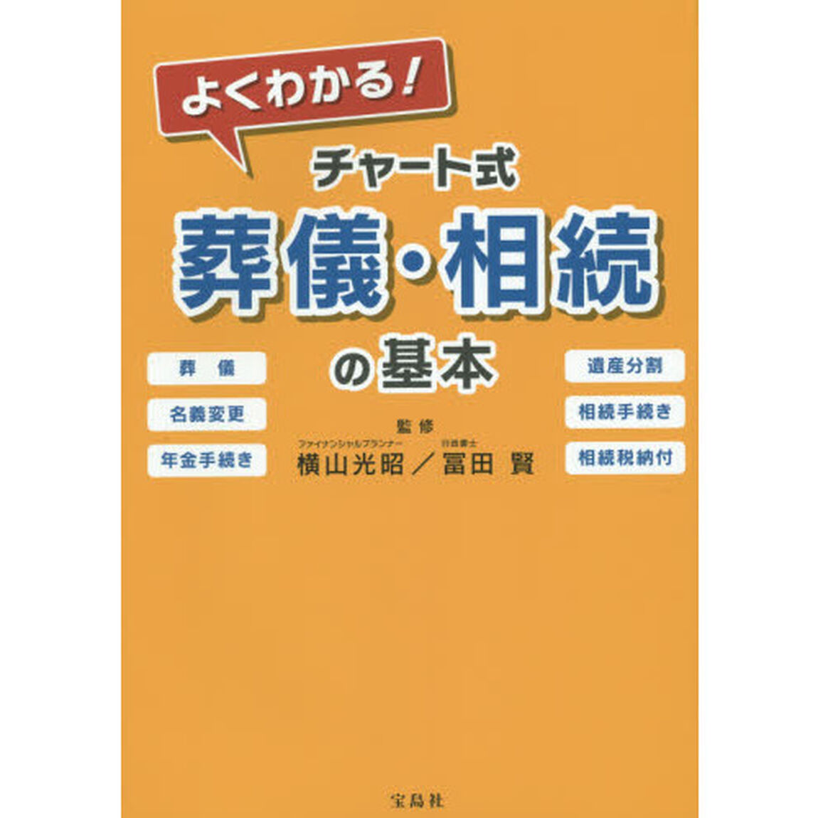 よくわかる! チャート式 葬儀・相続の基本