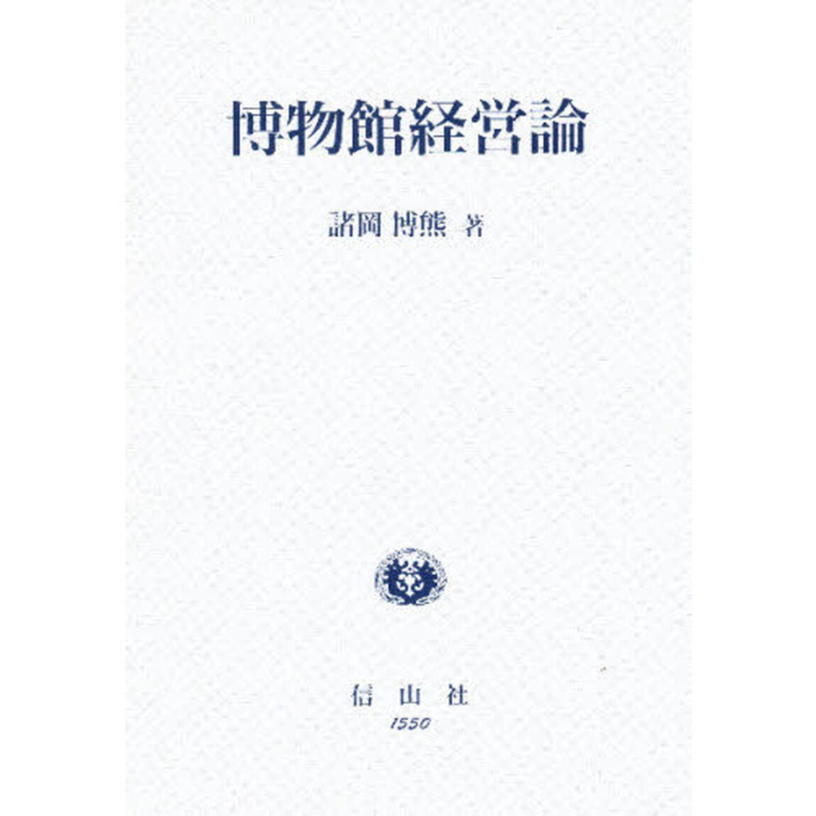 博物館経営論