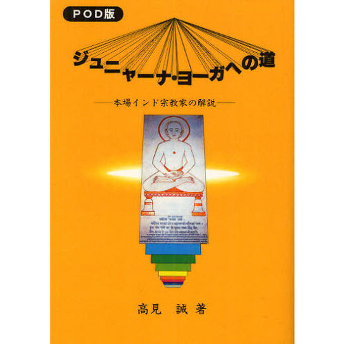 ジュニャーナ・ヨーガへの道　本場インド宗教家の解説　ＰＯＤ版