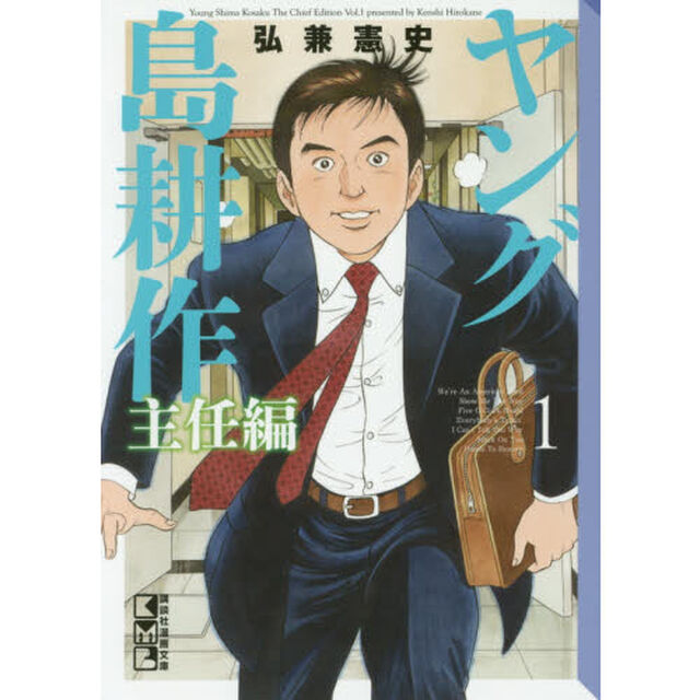 ヤング島耕作　主任編１