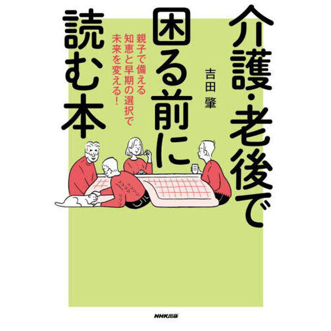 介護・老後で困る前に読む本　親子で備える知恵と早期の選択で未来を変える！