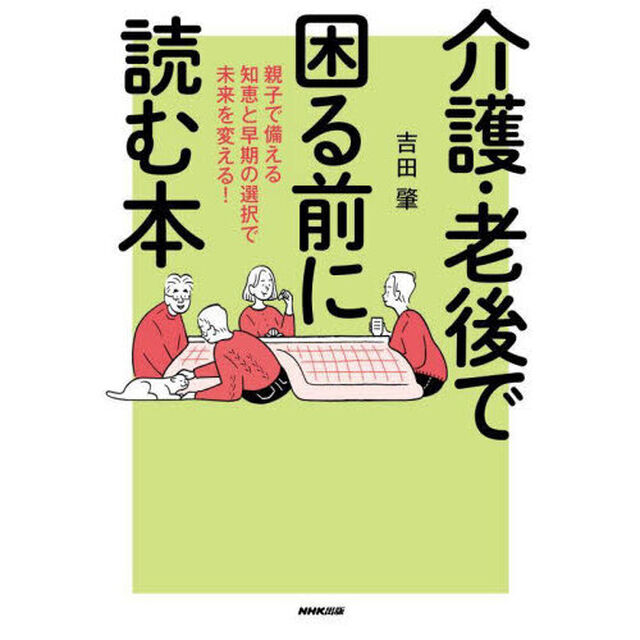 介護・老後で困る前に読む本　親子で備える知恵と早期の選択で未来を変える！