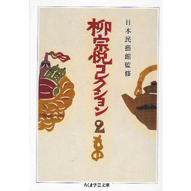 柳宗悦コレクション　２「もの」