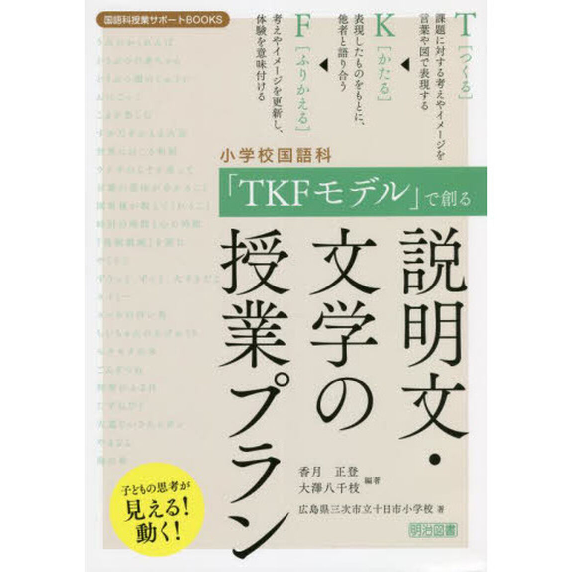 小学校国語科「ＴＫＦモデル」で創る説明文・文学の授業プラン　子どもの思考が見える！動く！