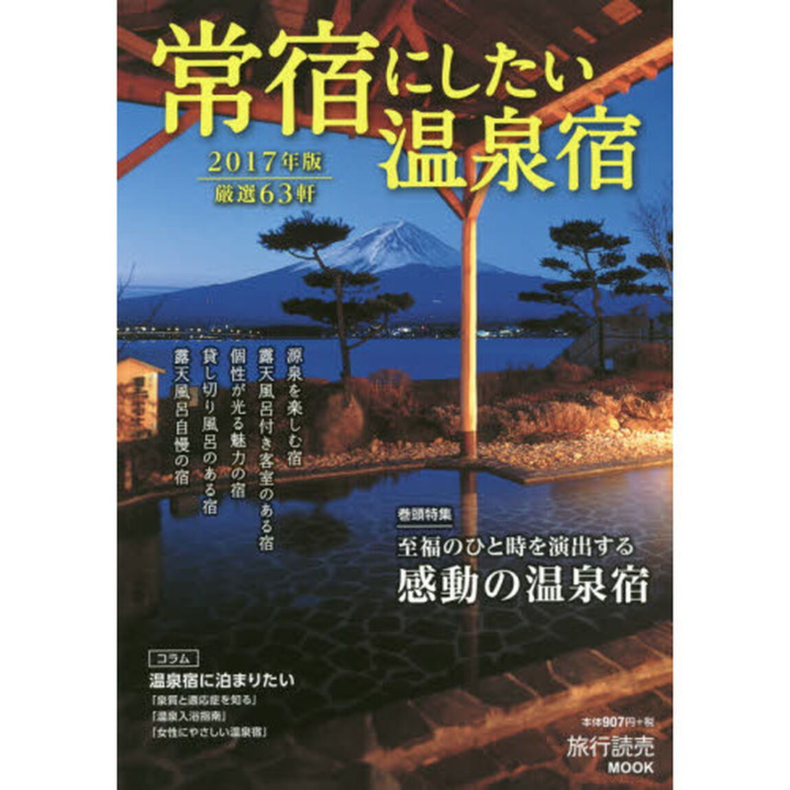 常宿にしたい温泉宿　２０１７年版「自家源泉、露天風呂付き客室、貸し切り風呂&hellip;&hellip;ワンランク上の温泉宿６３軒」