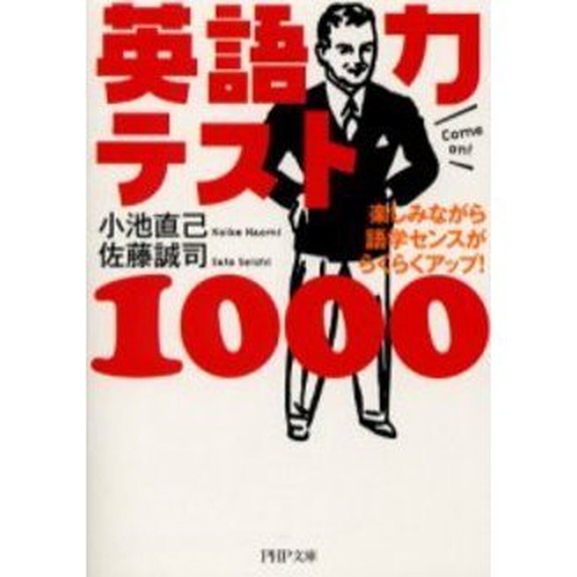 英語力テスト１０００　楽しみながら語学センスがらくらくアップ！