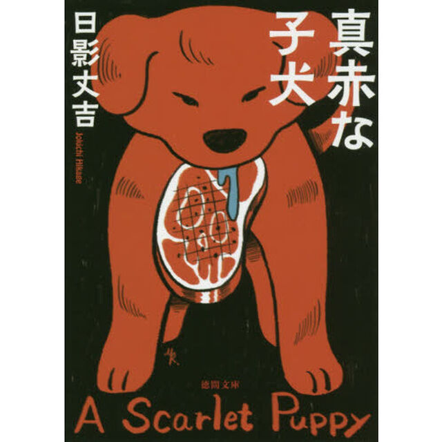 真赤な子犬　新装版