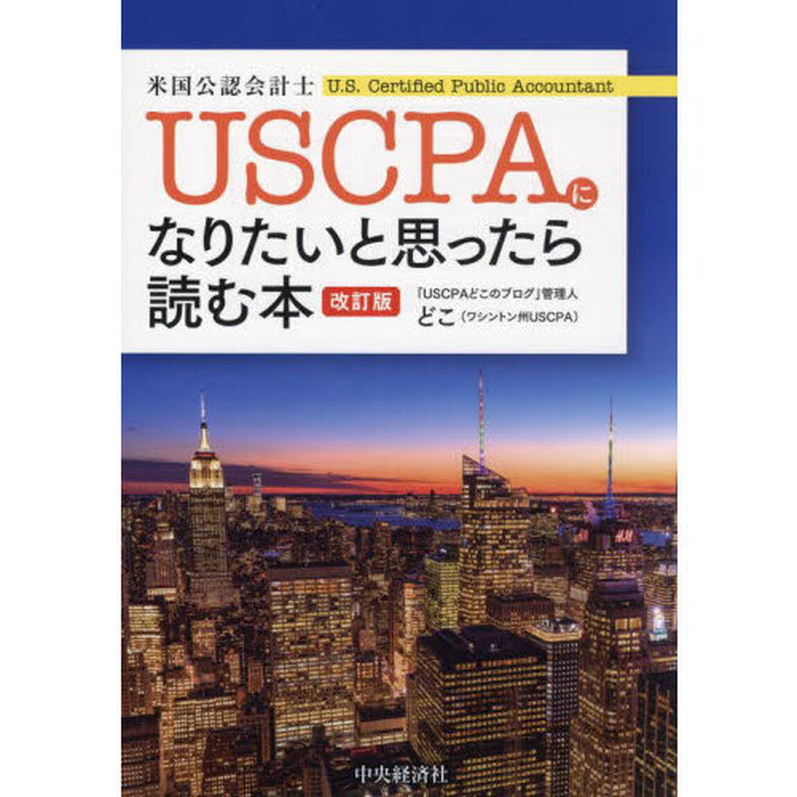 ＵＳＣＰＡになりたいと思ったら読む本「改訂版」