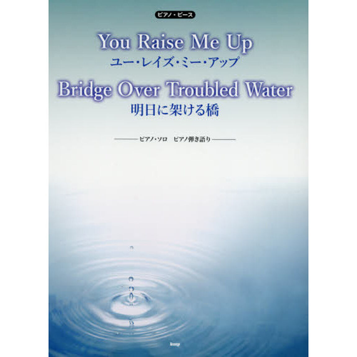 Ｙｏｕ　Ｒａｉｓｅ　Ｍｅ　Ｕｐユー・レイズ・ミー・アップ／Ｂｒｉｄｇｅ　Ｏｖｅｒ　Ｔｒｏｕｂｌｅｄ　Ｗａｔｅｒ明日に駆ける橋　ピアノ・ソロピアノ弾き語り
