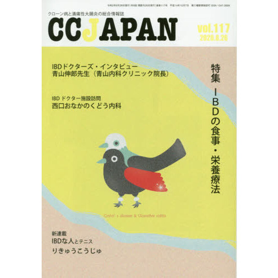 ＣＣ　ＪＡＰＡＮ　クローン病と潰瘍性大腸炎の総合情報誌　ｖｏｌ．１１７「特集ＩＢＤの食事・栄養療法」