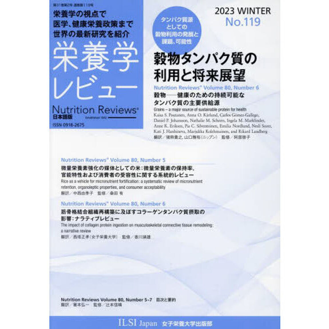 栄養学レビュー　Ｎｕｔｒｉｔｉｏｎ　Ｒｅｖｉｅｗｓ日本語版　第３１巻第２号（２０２３／ＷＩＮＴＥＲ）