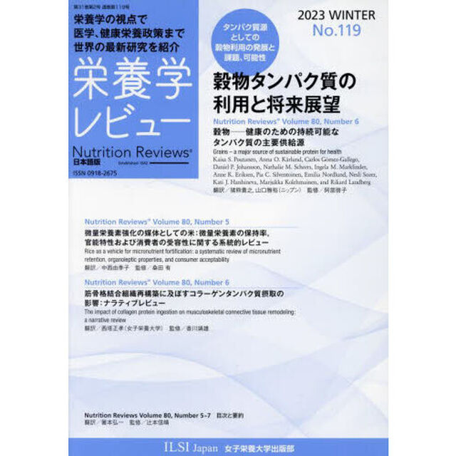 栄養学レビュー　Ｎｕｔｒｉｔｉｏｎ　Ｒｅｖｉｅｗｓ日本語版　第３１巻第２号（２０２３／ＷＩＮＴＥＲ）